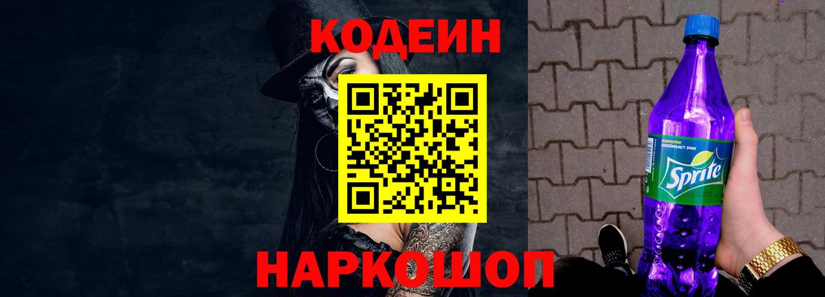 Мончегорск  Кодеиновый сироп Lean Purple Drank  Вход с VPN  Кодеиновый сироп Lean Purple Drank 